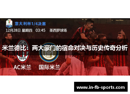 米兰德比：两大豪门的宿命对决与历史传奇分析