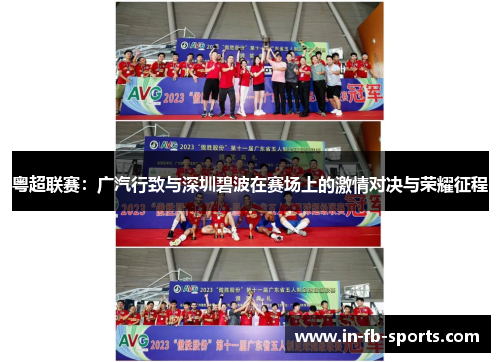 粤超联赛：广汽行致与深圳碧波在赛场上的激情对决与荣耀征程