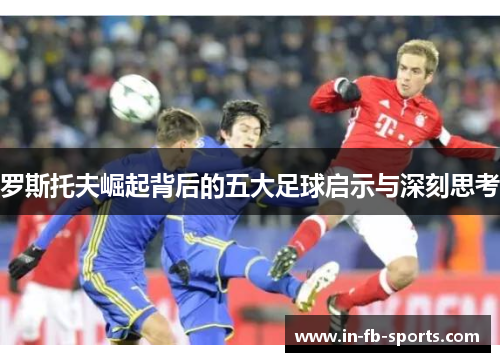 罗斯托夫崛起背后的五大足球启示与深刻思考