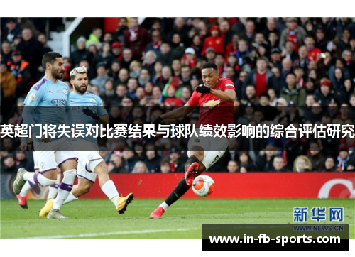 英超门将失误对比赛结果与球队绩效影响的综合评估研究