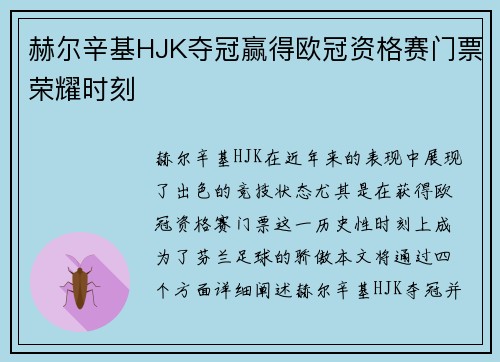 赫尔辛基HJK夺冠赢得欧冠资格赛门票荣耀时刻