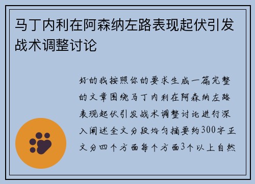 马丁内利在阿森纳左路表现起伏引发战术调整讨论