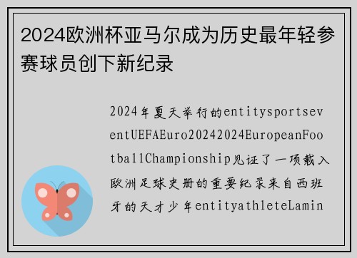 2024欧洲杯亚马尔成为历史最年轻参赛球员创下新纪录