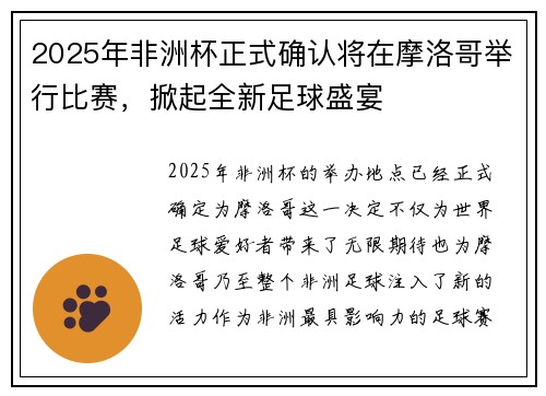 2025年非洲杯正式确认将在摩洛哥举行比赛，掀起全新足球盛宴