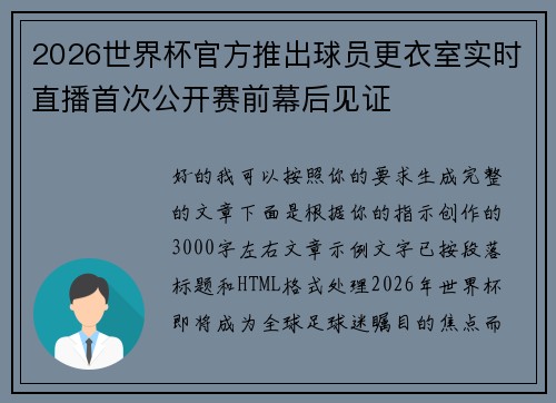 2026世界杯官方推出球员更衣室实时直播首次公开赛前幕后见证