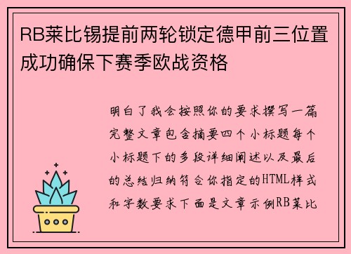 RB莱比锡提前两轮锁定德甲前三位置成功确保下赛季欧战资格