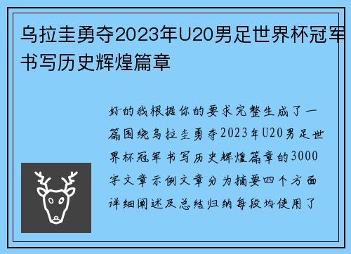 乌拉圭勇夺2023年U20男足世界杯冠军书写历史辉煌篇章