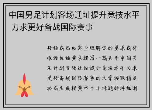 中国男足计划客场迁址提升竞技水平 力求更好备战国际赛事