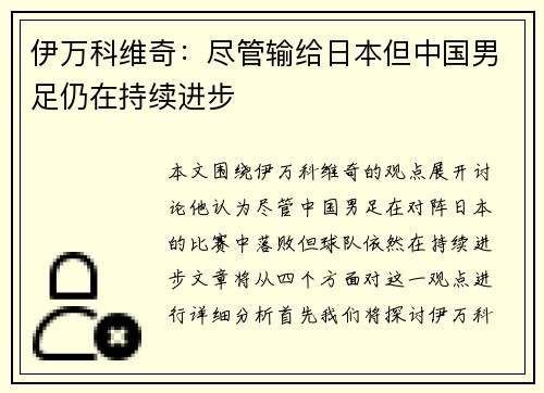 伊万科维奇：尽管输给日本但中国男足仍在持续进步
