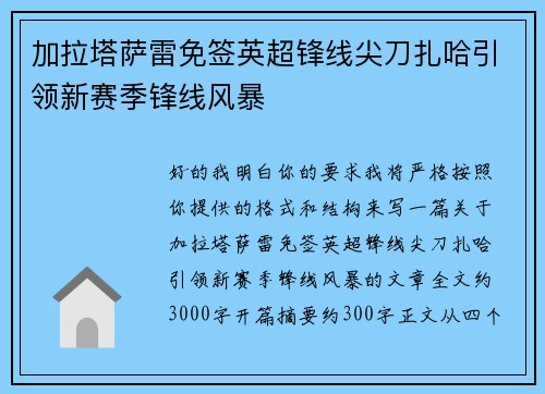 加拉塔萨雷免签英超锋线尖刀扎哈引领新赛季锋线风暴