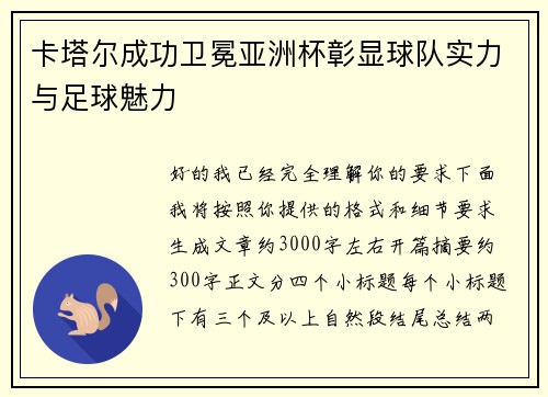 卡塔尔成功卫冕亚洲杯彰显球队实力与足球魅力