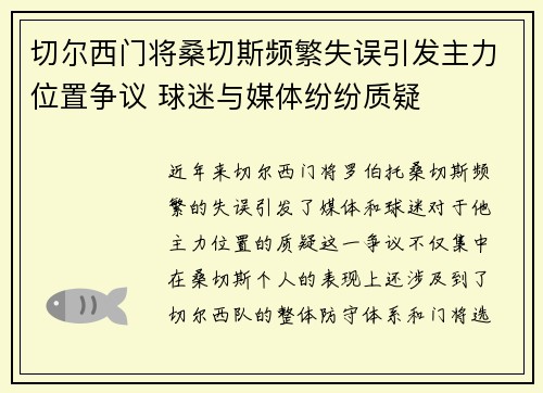 切尔西门将桑切斯频繁失误引发主力位置争议 球迷与媒体纷纷质疑