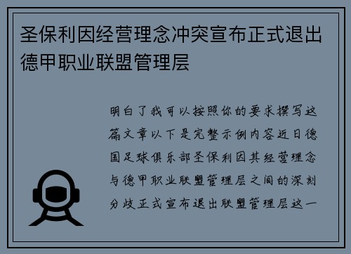 圣保利因经营理念冲突宣布正式退出德甲职业联盟管理层