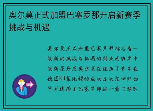 奥尔莫正式加盟巴塞罗那开启新赛季挑战与机遇