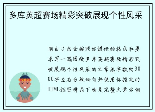 多库英超赛场精彩突破展现个性风采