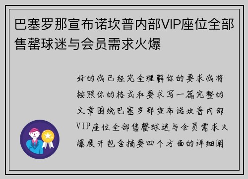 巴塞罗那宣布诺坎普内部VIP座位全部售罄球迷与会员需求火爆