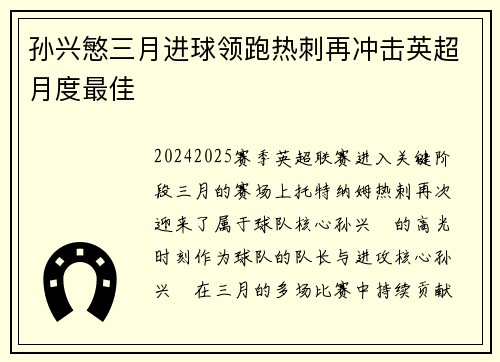 孙兴慜三月进球领跑热刺再冲击英超月度最佳