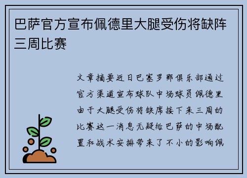 巴萨官方宣布佩德里大腿受伤将缺阵三周比赛