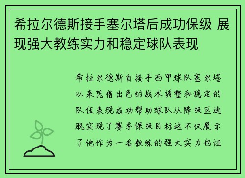 希拉尔德斯接手塞尔塔后成功保级 展现强大教练实力和稳定球队表现