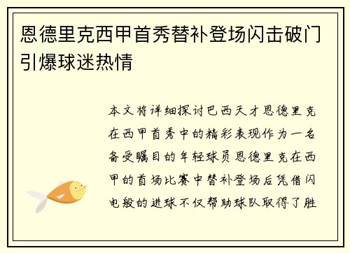 恩德里克西甲首秀替补登场闪击破门引爆球迷热情
