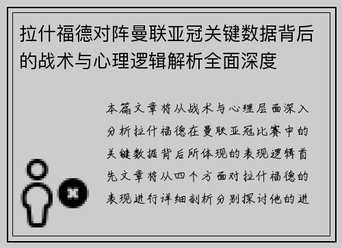 拉什福德对阵曼联亚冠关键数据背后的战术与心理逻辑解析全面深度