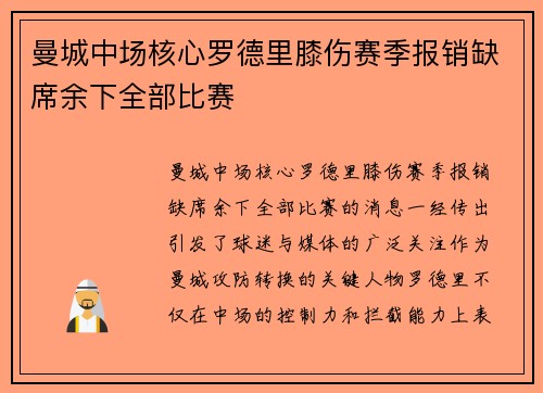 曼城中场核心罗德里膝伤赛季报销缺席余下全部比赛