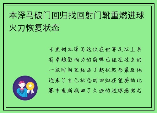 本泽马破门回归找回射门靴重燃进球火力恢复状态