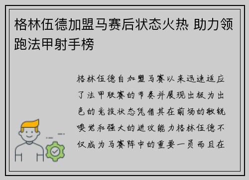 格林伍德加盟马赛后状态火热 助力领跑法甲射手榜