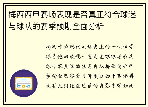 梅西西甲赛场表现是否真正符合球迷与球队的赛季预期全面分析