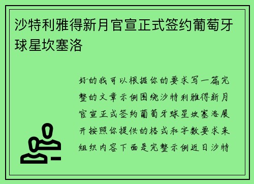 沙特利雅得新月官宣正式签约葡萄牙球星坎塞洛