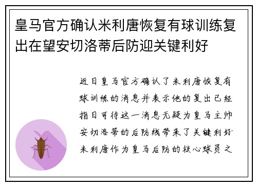 皇马官方确认米利唐恢复有球训练复出在望安切洛蒂后防迎关键利好