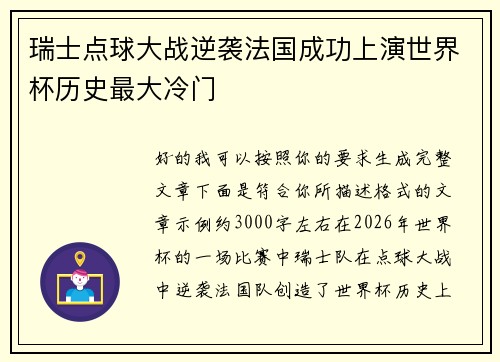 瑞士点球大战逆袭法国成功上演世界杯历史最大冷门