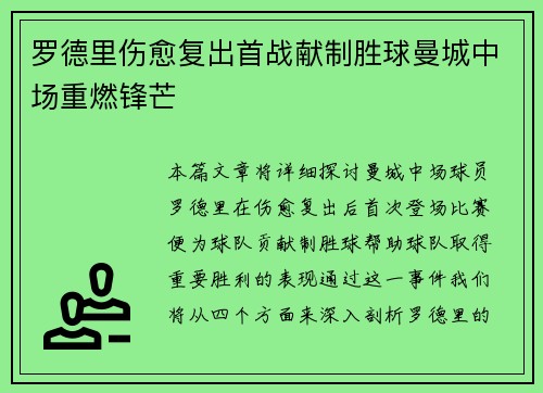 罗德里伤愈复出首战献制胜球曼城中场重燃锋芒