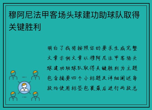 穆阿尼法甲客场头球建功助球队取得关键胜利