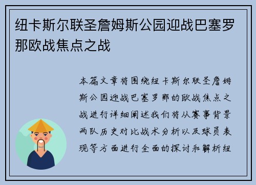纽卡斯尔联圣詹姆斯公园迎战巴塞罗那欧战焦点之战