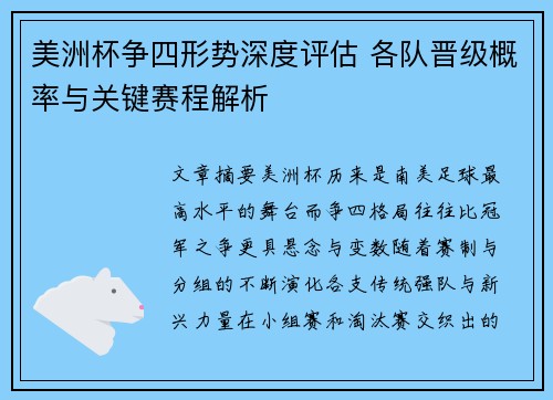 美洲杯争四形势深度评估 各队晋级概率与关键赛程解析