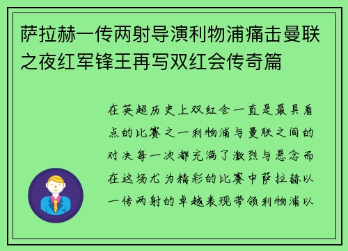 萨拉赫一传两射导演利物浦痛击曼联之夜红军锋王再写双红会传奇篇