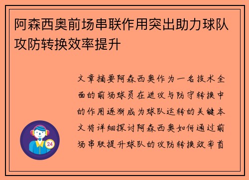 阿森西奥前场串联作用突出助力球队攻防转换效率提升