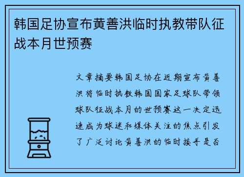 韩国足协宣布黄善洪临时执教带队征战本月世预赛
