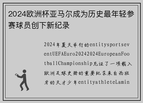 2024欧洲杯亚马尔成为历史最年轻参赛球员创下新纪录