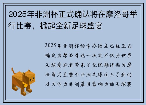 2025年非洲杯正式确认将在摩洛哥举行比赛，掀起全新足球盛宴