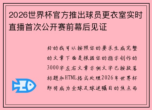 2026世界杯官方推出球员更衣室实时直播首次公开赛前幕后见证