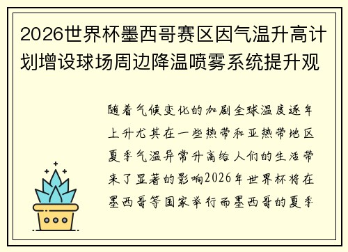 2026世界杯墨西哥赛区因气温升高计划增设球场周边降温喷雾系统提升观赛舒适度